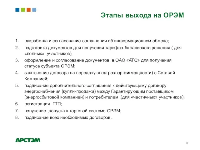 Этапы выхода на ОРЭМ разработка и согласование соглашения об информационном обмене; подготовка