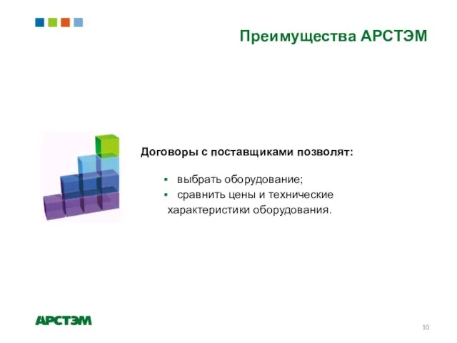 Преимущества АРСТЭМ Договоры с поставщиками позволят: выбрать оборудование; сравнить цены и технические характеристики оборудования.