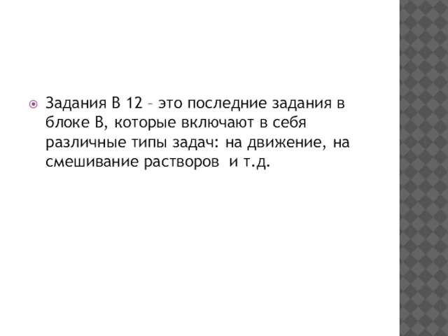 Задания B 12 – это последние задания в блоке B, которые включают