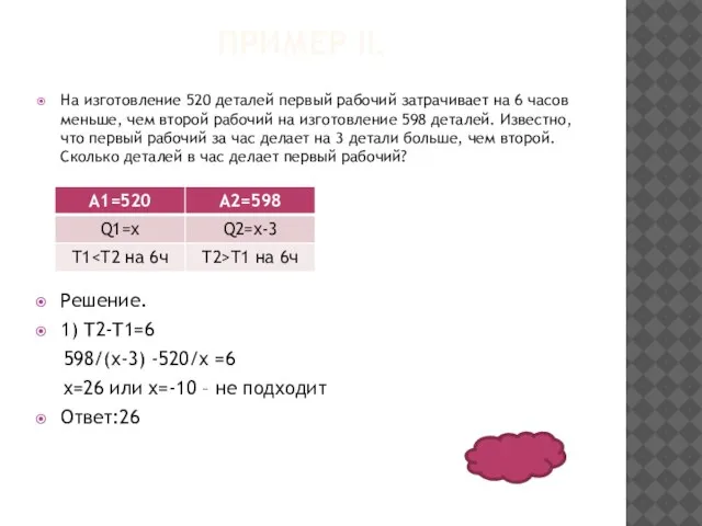ПРИМЕР II. На изготовление 520 деталей первый рабочий затрачивает на 6 часов