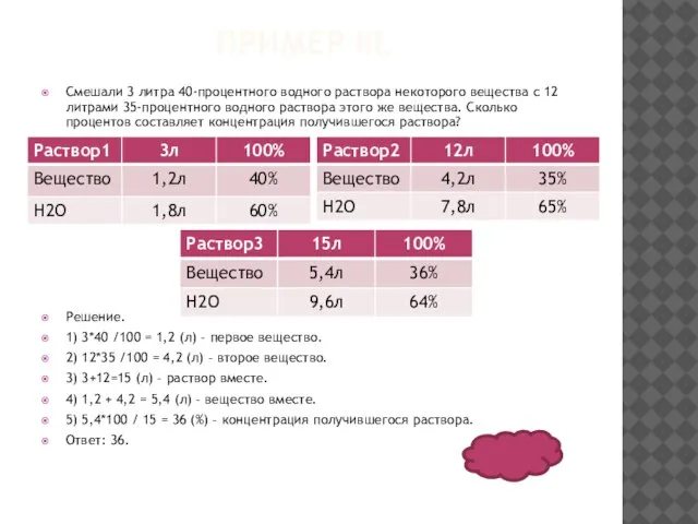 ПРИМЕР III. Смешали 3 литра 40-процентного водного раствора некоторого вещества с 12