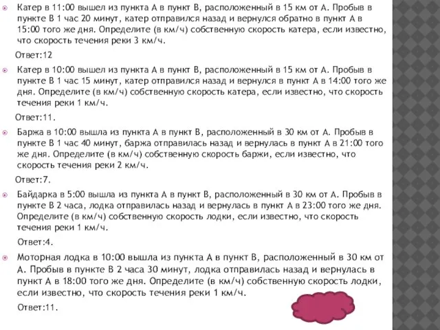 Катер в 11:00 вышел из пункта А в пункт В, расположенный в