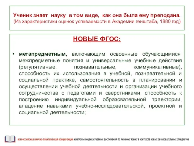 Ученик знает науку в том виде, как она была ему преподана. (Из