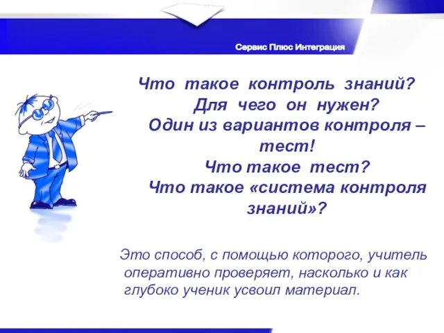 Сервис Плюс Интеграция Это способ, с помощью которого, учитель оперативно проверяет, насколько