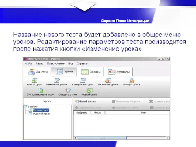 Сервис Плюс Интеграция Название нового теста будет добавлено в общее меню уроков.