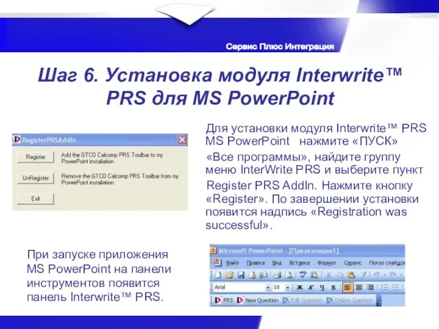 Шаг 6. Установка модуля Interwrite™ PRS для MS PowerPoint Для установки модуля