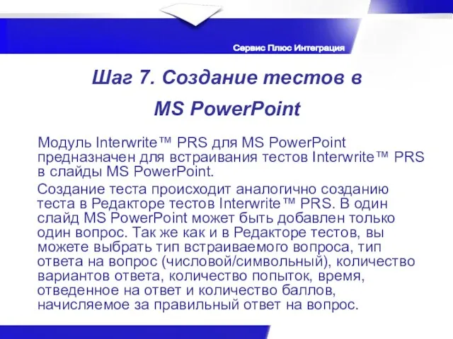 Шаг 7. Создание тестов в MS PowerPoint Модуль Interwrite™ PRS для MS