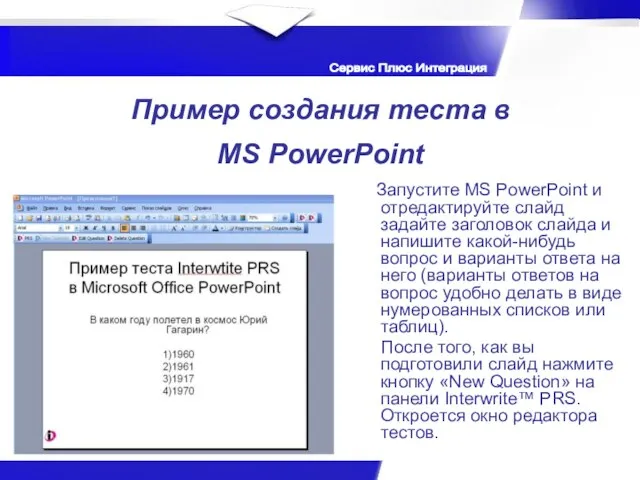 Пример создания теста в MS PowerPoint Запустите MS PowerPoint и отредактируйте слайд