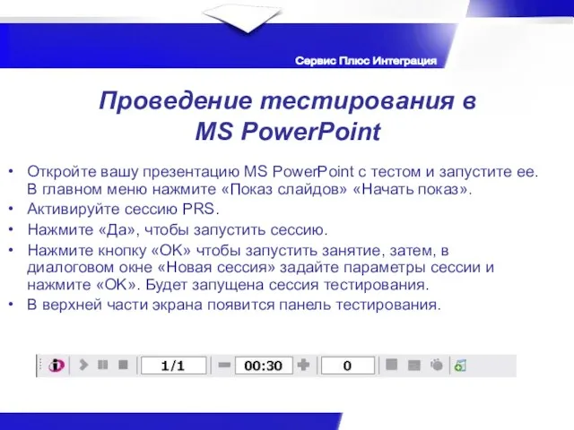 Откройте вашу презентацию MS PowerPoint с тестом и запустите ее. В главном