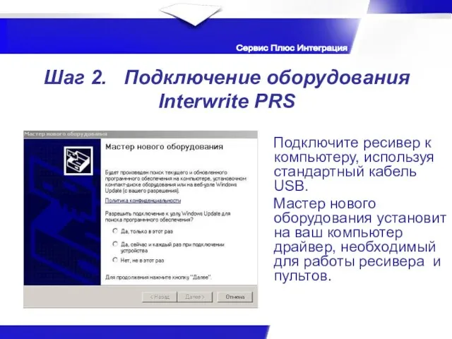 Сервис Плюс Интеграция Шаг 2. Подключение оборудования Interwrite PRS Подключите ресивер к