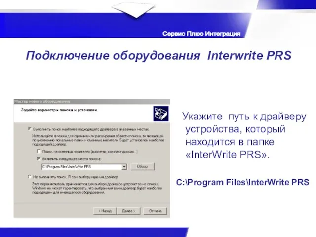 Подключение оборудования Interwrite PRS Укажите путь к драйверу устройства, который находится в