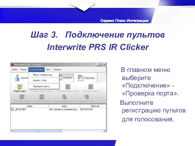 Сервис Плюс Интеграция Шаг 3. Подключение пультов Interwrite PRS IR Clicker В