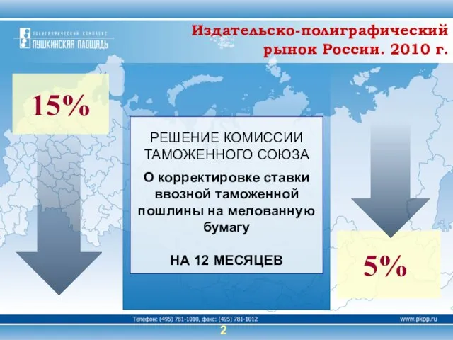 2 РЕШЕНИЕ КОМИССИИ ТАМОЖЕННОГО СОЮЗА О корректировке ставки ввозной таможенной пошлины на