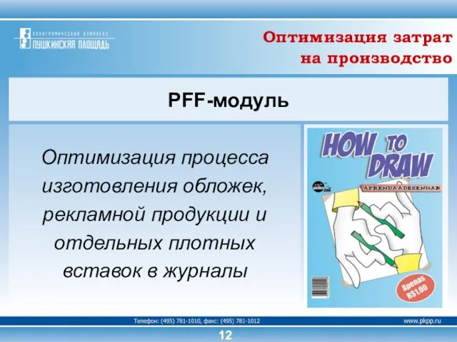 Оптимизация процесса изготовления обложек, рекламной продукции и отдельных плотных вставок в журналы