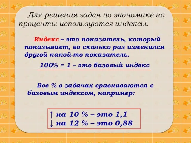 Индекс – это показатель, который показывает, во сколько раз изменился другой какой-то