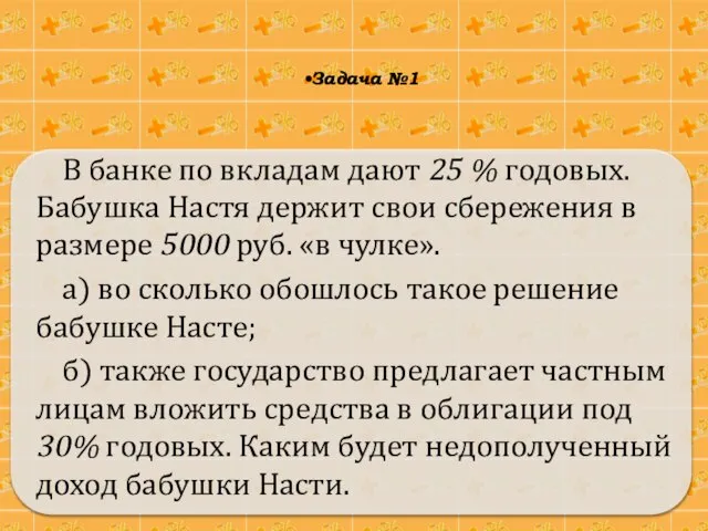 В банке по вкладам дают 25 % годовых. Бабушка Настя держит свои