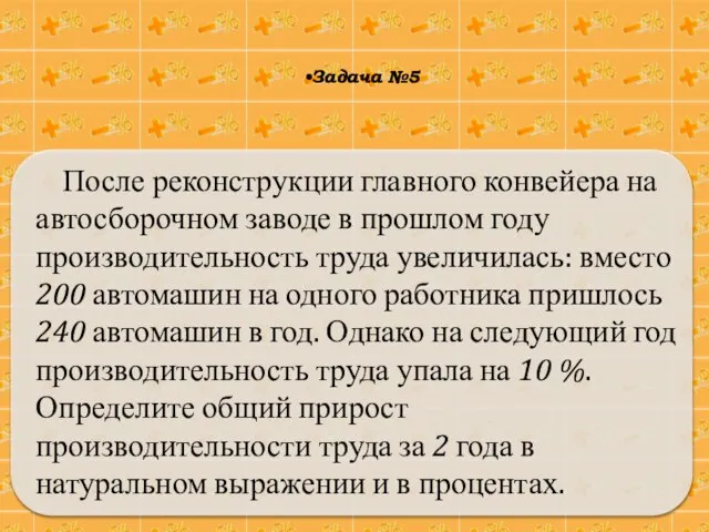 После реконструкции главного конвейера на автосборочном заводе в прошлом году производительность труда