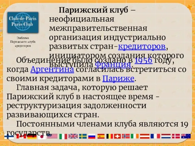 Эмблема Парижского клуба кредиторов Парижский клуб – неофициальная межправительственная организация индустриально развитых