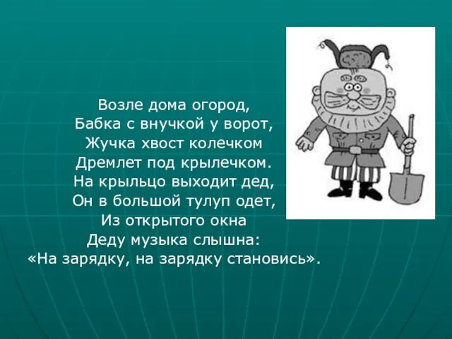 Возле дома огород, Бабка с внучкой у ворот, Жучка хвост колечком Дремлет