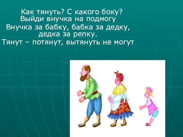 Как тянуть? С какого боку? Выйди внучка на подмогу Внучка за бабку,