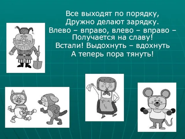 Все выходят по порядку, Дружно делают зарядку. Влево – вправо, влево –