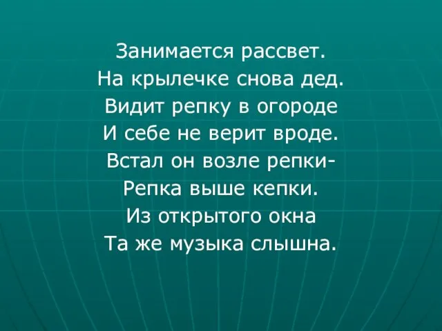 Занимается рассвет. На крылечке снова дед. Видит репку в огороде И себе