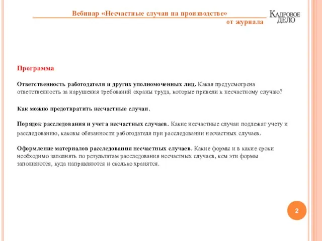 Программа Ответственность работодателя и других уполномоченных лиц. Какая предусмотрена ответственность за нарушения