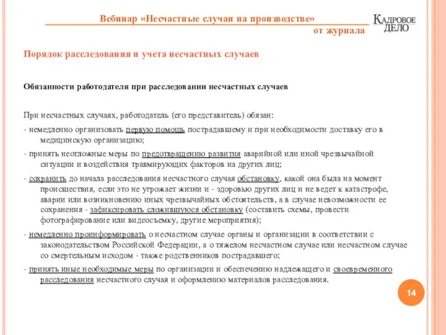 Порядок расследования и учета несчастных случаев Обязанности работодателя при расследовании несчастных случаев