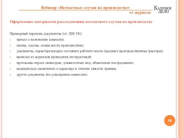 Оформление материалов расследования несчастного случая на производстве Примерный перечень документов (ст. 229