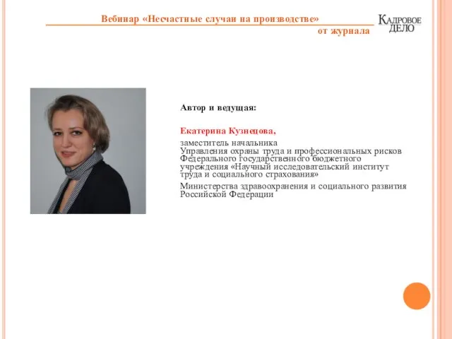 Автор и ведущая: Екатерина Кузнецова, заместитель начальника Управления охраны труда и профессиональных