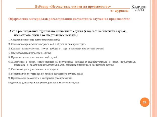 Оформление материалов расследования несчастного случая на производстве Акт о расследовании группового несчастного