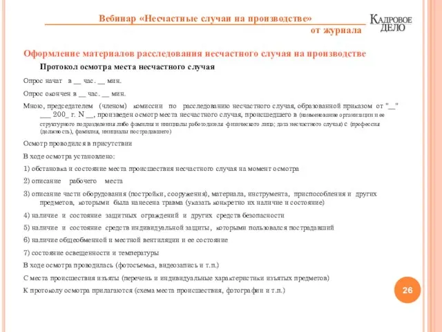 Оформление материалов расследования несчастного случая на производстве Протокол осмотра места несчастного случая