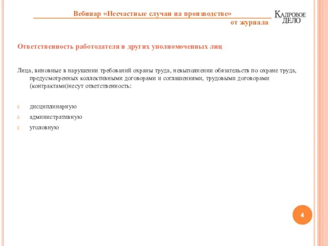 Ответственность работодателя и других уполномоченных лиц Лица, виновные в нарушении требований охраны