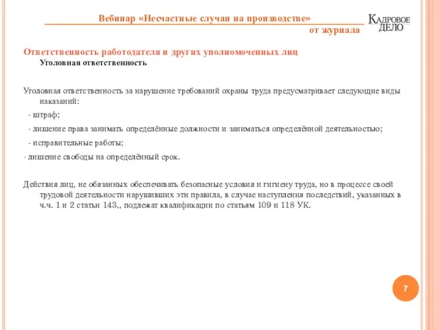 Ответственность работодателя и других уполномоченных лиц Уголовная ответственность Уголовная ответственность за нарушение