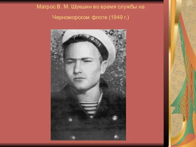 Матрос В. М. Шукшин во время службы на Черноморском флоте (1949 г.)