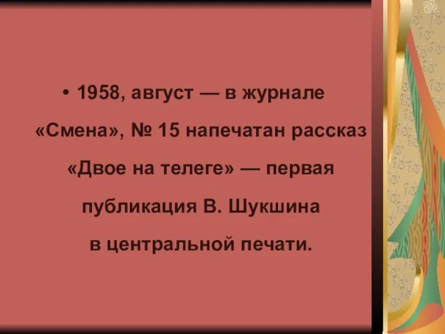 1958, август — в журнале «Смена», № 15 напечатан рассказ «Двое на