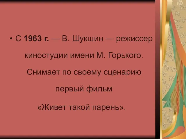 С 1963 г. — В. Шукшин — режиссер киностудии имени М. Горького.