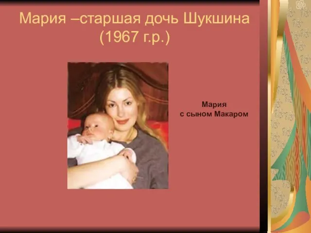 Мария –старшая дочь Шукшина (1967 г.р.) Мария с сыном Макаром