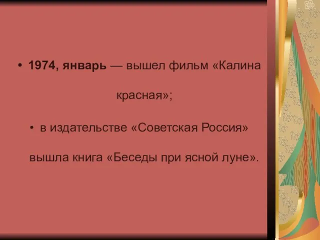 1974, январь — вышел фильм «Калина красная»; в издательстве «Советская Россия» вышла