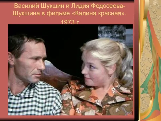 Василий Шукшин и Лидия Федосеева-Шукшина в фильме «Калина красная». 1973 г