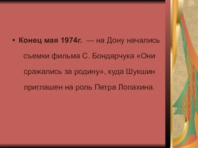 Конец мая 1974г. — на Дону начались съемки фильма С. Бондарчука «Они