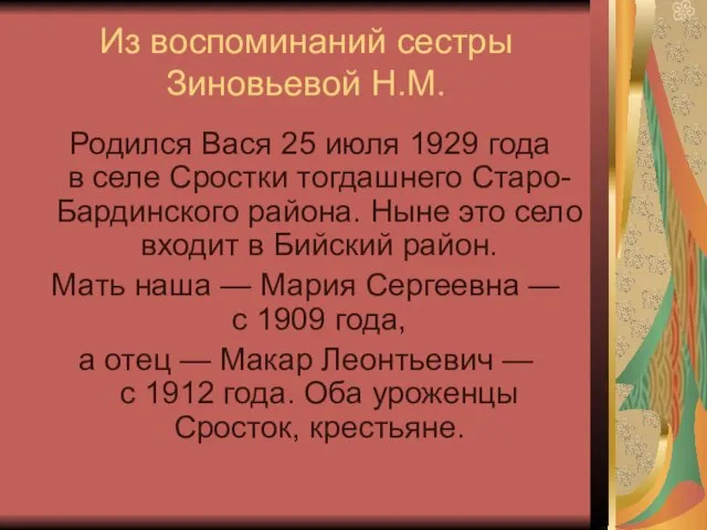 Из воспоминаний сестры Зиновьевой Н.М. Родился Вася 25 июля 1929 года в