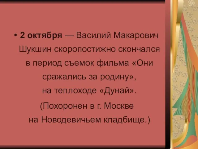 2 октября — Василий Макарович Шукшин скоропостижно скончался в период съемок фильма