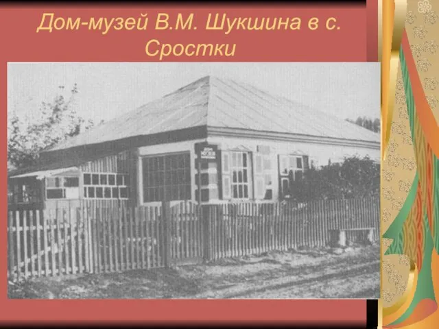 Дом-музей В.М. Шукшина в с. Сростки