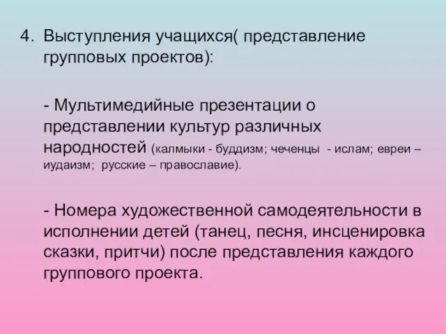 Выступления учащихся( представление групповых проектов): - Мультимедийные презентации о представлении культур различных