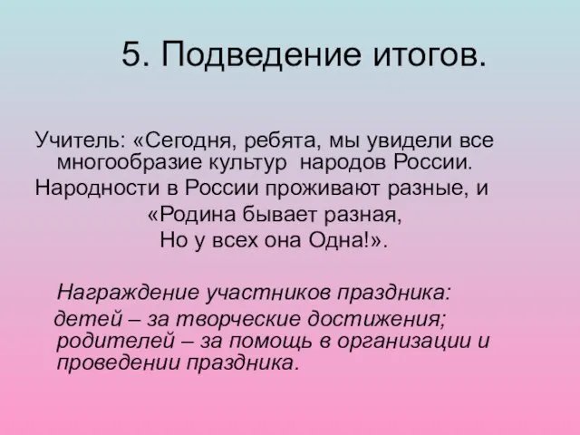 5. Подведение итогов. Учитель: «Сегодня, ребята, мы увидели все многообразие культур народов