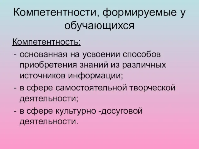 Компетентности, формируемые у обучающихся Компетентность: основанная на усвоении способов приобретения знаний из