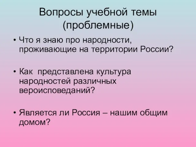 Вопросы учебной темы (проблемные) Что я знаю про народности, проживающие на территории