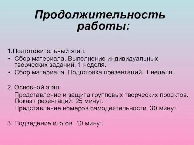 Продолжительность работы: 1.Подготовительный этап. Сбор материала. Выполнение индивидуальных творческих заданий. 1 неделя.