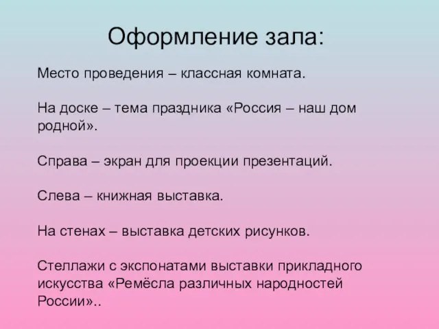 Оформление зала: Место проведения – классная комната. На доске – тема праздника